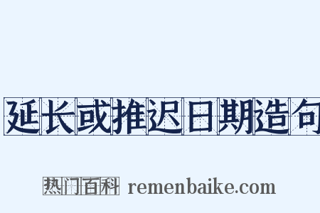 延长或推迟日期造句是什么意思的图片